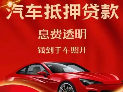 隆子良好口碑的汽车抵押贷款公司推荐