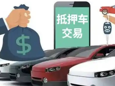 隆子汽车抵押贷款通过率高