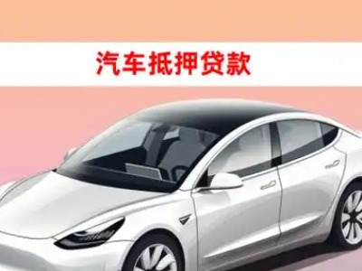 办理隆子车辆抵押贷款需要什么条件，优势以及结清手续?