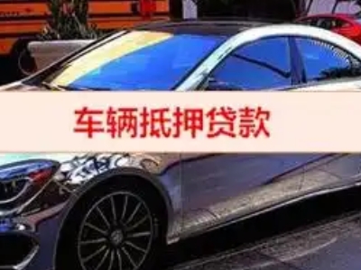 隆子汽车抵押借款的额度如何确定？