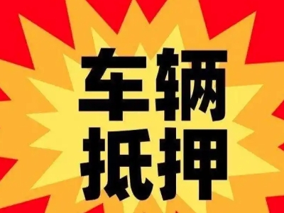 隆子汽车抵押贷款利息一般是多少？