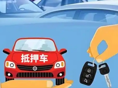 隆子不押车贷款怎么贷?隆子不押车哪里可以办理?